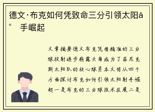 德文·布克如何凭致命三分引领太阳射手崛起 德文·布克如何凭致命三分引领太阳射手崛起