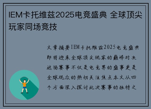 IEM卡托维兹2025电竞盛典 全球顶尖玩家同场竞技 IEM卡托维兹2025电竞盛典 全球顶尖玩家同场竞技