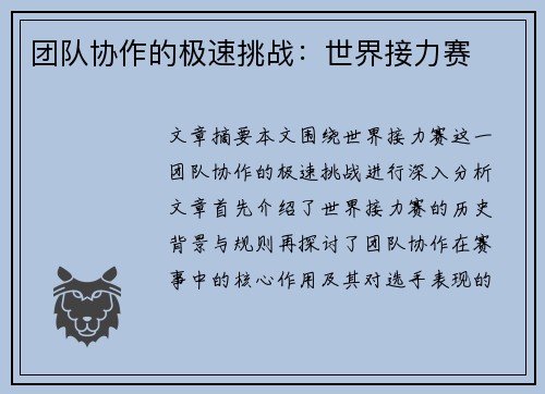 团队协作的极速挑战:世界接力赛 团队协作的极速挑战:世界接力赛