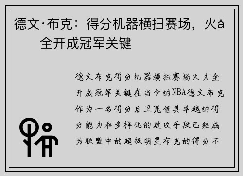 德文·布克:得分机器横扫赛场,火力全开成冠军关键 德文·布克:得分机器横扫赛场,火力全开成冠军关键