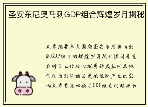 圣安东尼奥马刺GDP组合辉煌岁月揭秘 圣安东尼奥马刺GDP组合辉煌岁月揭秘