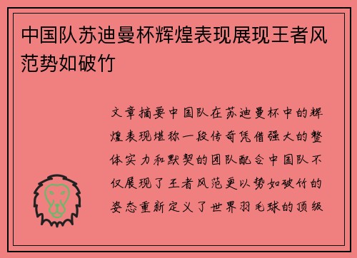 中国队苏迪曼杯辉煌表现展现王者风范势如破竹 中国队苏迪曼杯辉煌表现展现王者风范势如破竹
