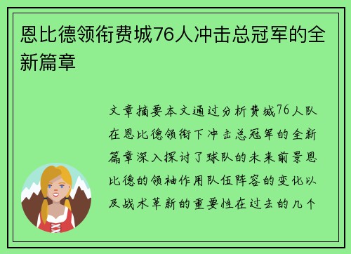 恩比德领衔费城76人冲击总冠军的全新篇章 恩比德领衔费城76人冲击总冠军的全新篇章