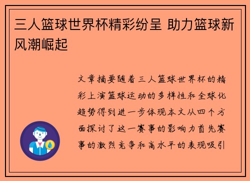 三人篮球世界杯精彩纷呈 助力篮球新风潮崛起 三人篮球世界杯精彩纷呈 助力篮球新风潮崛起