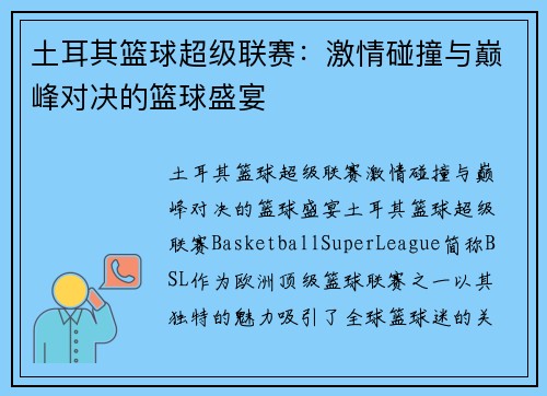 土耳其篮球超级联赛:激情碰撞与巅峰对决的篮球盛宴 土耳其篮球超级联赛:激情碰撞与巅峰对决的篮球盛宴