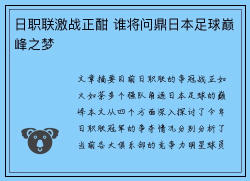 日职联激战正酣 谁将问鼎日本足球巅峰之梦 日职联激战正酣 谁将问鼎日本足球巅峰之梦