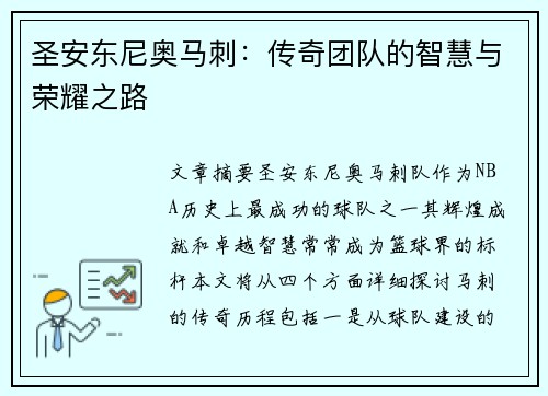 圣安东尼奥马刺:传奇团队的智慧与荣耀之路 圣安东尼奥马刺:传奇团队的智慧与荣耀之路