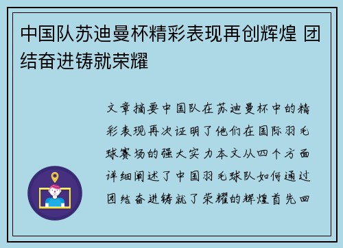 中国队苏迪曼杯精彩表现再创辉煌 团结奋进铸就荣耀 中国队苏迪曼杯精彩表现再创辉煌 团结奋进铸就荣耀