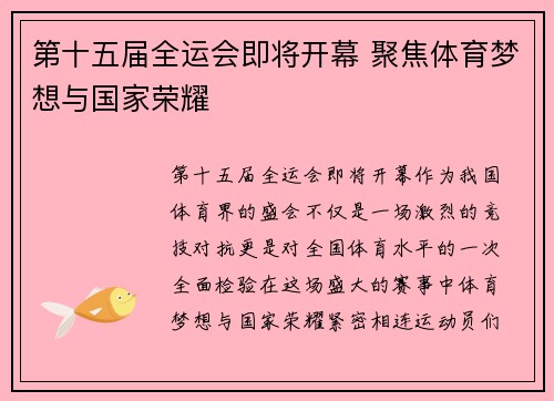 第十五届全运会即将开幕 聚焦体育梦想与国家荣耀 第十五届全运会即将开幕 聚焦体育梦想与国家荣耀
