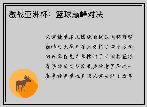 激战亚洲杯:篮球巅峰对决 激战亚洲杯:篮球巅峰对决