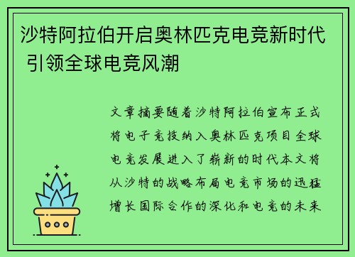 沙特阿拉伯开启奥林匹克电竞新时代 引领全球电竞风潮 沙特阿拉伯开启奥林匹克电竞新时代 引领全球电竞风潮