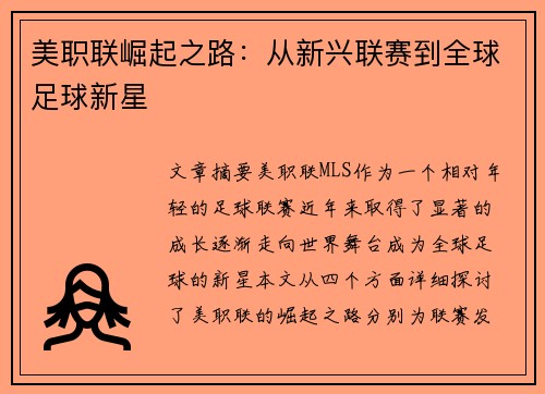 美职联崛起之路:从新兴联赛到全球足球新星 美职联崛起之路:从新兴联赛到全球足球新星