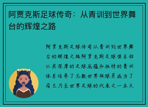 阿贾克斯足球传奇:从青训到世界舞台的辉煌之路 阿贾克斯足球传奇:从青训到世界舞台的辉煌之路