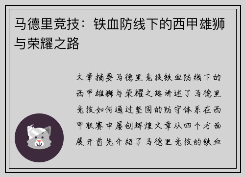 马德里竞技:铁血防线下的西甲雄狮与荣耀之路 马德里竞技:铁血防线下的西甲雄狮与荣耀之路