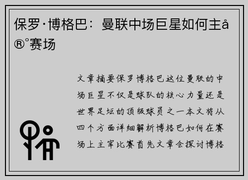 保罗·博格巴:曼联中场巨星如何主宰赛场 保罗·博格巴:曼联中场巨星如何主宰赛场