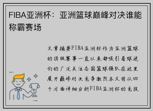 FIBA亚洲杯:亚洲篮球巅峰对决谁能称霸赛场 FIBA亚洲杯:亚洲篮球巅峰对决谁能称霸赛场
