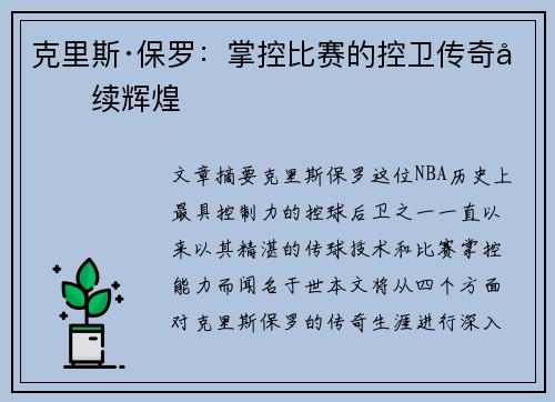 克里斯·保罗:掌控比赛的控卫传奇再续辉煌 克里斯·保罗:掌控比赛的控卫传奇再续辉煌