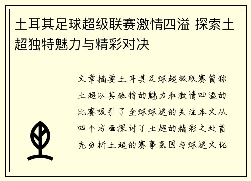 土耳其足球超级联赛激情四溢 探索土超独特魅力与精彩对决 土耳其足球超级联赛激情四溢 探索土超独特魅力与精彩对决