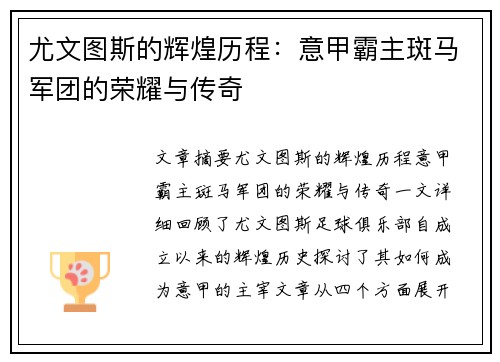 尤文图斯的辉煌历程:意甲霸主斑马军团的荣耀与传奇 尤文图斯的辉煌历程:意甲霸主斑马军团的荣耀与传奇