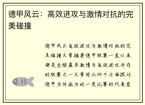 德甲风云:高效进攻与激情对抗的完美碰撞 德甲风云:高效进攻与激情对抗的完美碰撞