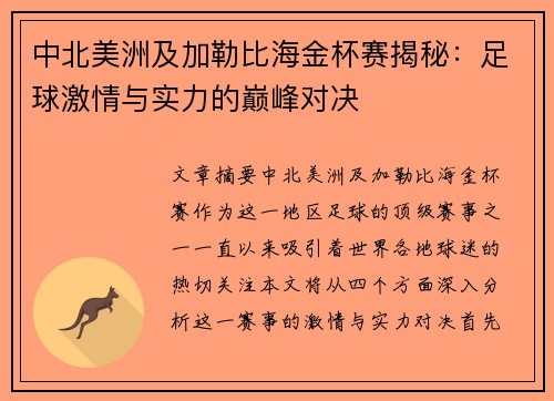 中北美洲及加勒比海金杯赛揭秘:足球激情与实力的巅峰对决 中北美洲及加勒比海金杯赛揭秘:足球激情与实力的巅峰对决