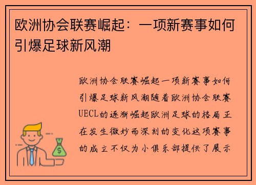 欧洲协会联赛崛起:一项新赛事如何引爆足球新风潮 欧洲协会联赛崛起:一项新赛事如何引爆足球新风潮