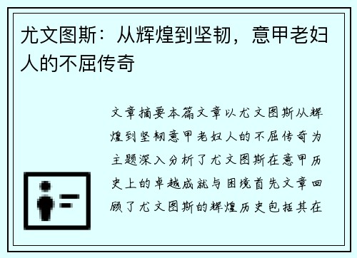 尤文图斯:从辉煌到坚韧,意甲老妇人的不屈传奇 尤文图斯:从辉煌到坚韧,意甲老妇人的不屈传奇