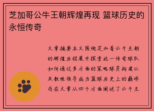 芝加哥公牛王朝辉煌再现 篮球历史的永恒传奇 芝加哥公牛王朝辉煌再现 篮球历史的永恒传奇