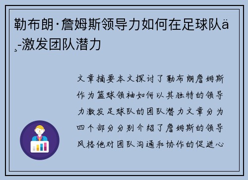 勒布朗·詹姆斯领导力如何在足球队中激发团队潜力 勒布朗·詹姆斯领导力如何在足球队中激发团队潜力