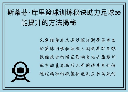 斯蒂芬·库里篮球训练秘诀助力足球技能提升的方法揭秘 斯蒂芬·库里篮球训练秘诀助力足球技能提升的方法揭秘