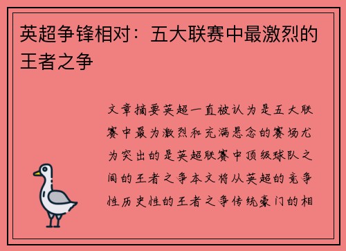 英超争锋相对:五大联赛中最激烈的王者之争 英超争锋相对:五大联赛中最激烈的王者之争