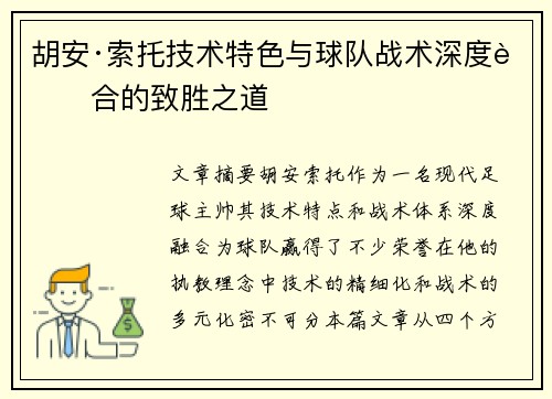 胡安·索托技术特色与球队战术深度融合的致胜之道 胡安·索托技术特色与球队战术深度融合的致胜之道