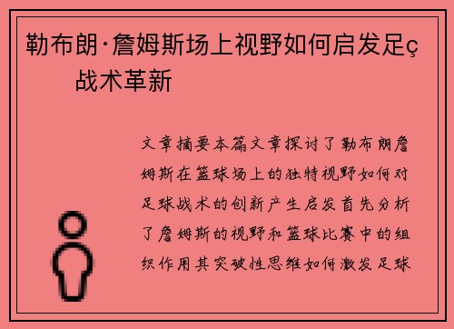 勒布朗·詹姆斯场上视野如何启发足球战术革新 勒布朗·詹姆斯场上视野如何启发足球战术革新