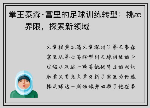 拳王泰森·富里的足球训练转型:挑战界限,探索新领域 拳王泰森·富里的足球训练转型:挑战界限,探索新领域