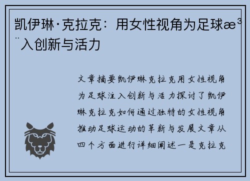 凯伊琳·克拉克:用女性视角为足球注入创新与活力 凯伊琳·克拉克:用女性视角为足球注入创新与活力