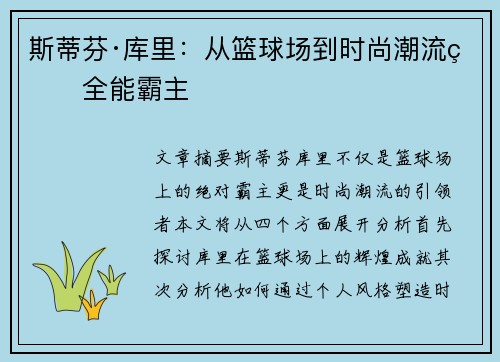 斯蒂芬·库里:从篮球场到时尚潮流的全能霸主 斯蒂芬·库里:从篮球场到时尚潮流的全能霸主