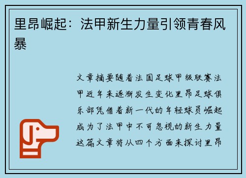 里昂崛起:法甲新生力量引领青春风暴 里昂崛起:法甲新生力量引领青春风暴