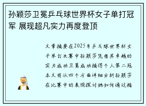 孙颖莎卫冕乒乓球世界杯女子单打冠军 展现超凡实力再度登顶 孙颖莎卫冕乒乓球世界杯女子单打冠军 展现超凡实力再度登顶