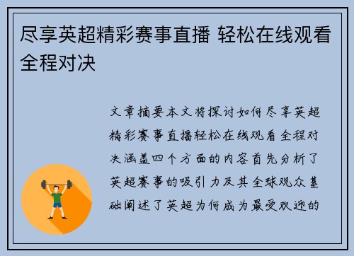尽享英超精彩赛事直播 轻松在线观看全程对决 尽享英超精彩赛事直播 轻松在线观看全程对决