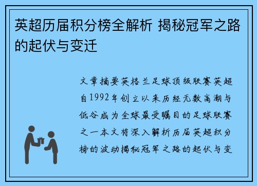 英超历届积分榜全解析 揭秘冠军之路的起伏与变迁 英超历届积分榜全解析 揭秘冠军之路的起伏与变迁