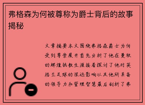 弗格森为何被尊称为爵士背后的故事揭秘 弗格森为何被尊称为爵士背后的故事揭秘
