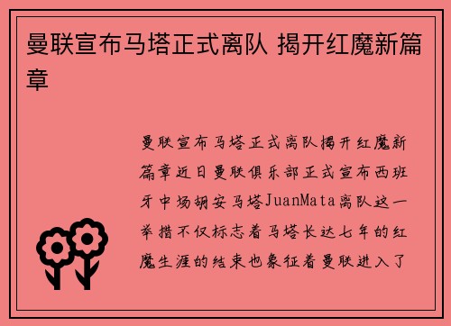 曼联宣布马塔正式离队 揭开红魔新篇章 曼联宣布马塔正式离队 揭开红魔新篇章