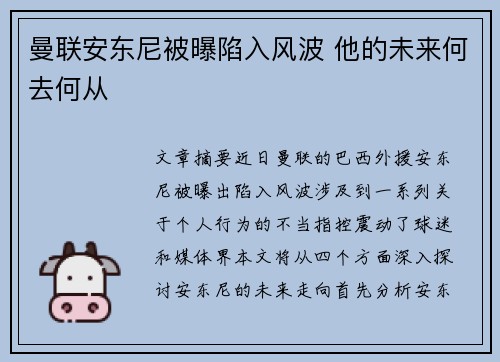曼联安东尼被曝陷入风波 他的未来何去何从 曼联安东尼被曝陷入风波 他的未来何去何从