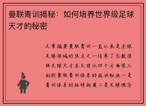 曼联青训揭秘:如何培养世界级足球天才的秘密 曼联青训揭秘:如何培养世界级足球天才的秘密