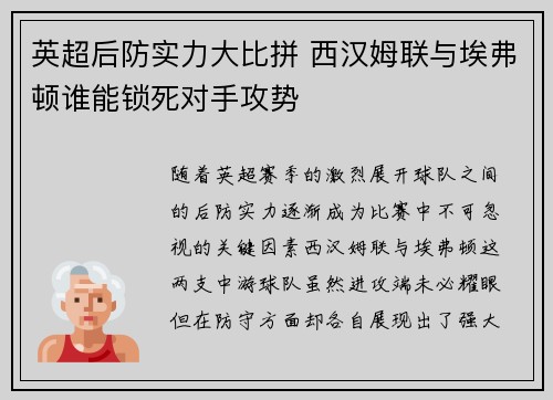 英超后防实力大比拼 西汉姆联与埃弗顿谁能锁死对手攻势 英超后防实力大比拼 西汉姆联与埃弗顿谁能锁死对手攻势