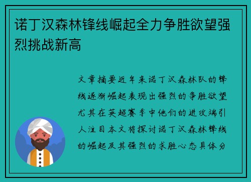 诺丁汉森林锋线崛起全力争胜欲望强烈挑战新高 诺丁汉森林锋线崛起全力争胜欲望强烈挑战新高