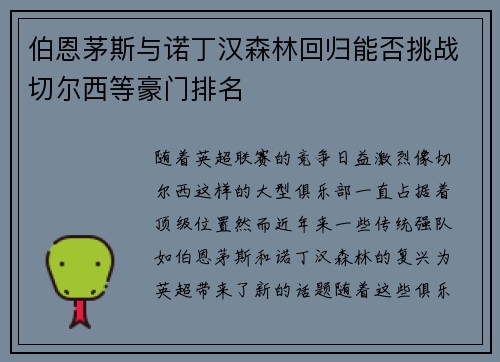伯恩茅斯与诺丁汉森林回归能否挑战切尔西等豪门排名 伯恩茅斯与诺丁汉森林回归能否挑战切尔西等豪门排名