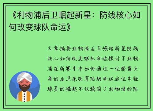 《利物浦后卫崛起新星:防线核心如何改变球队命运》 《利物浦后卫崛起新星:防线核心如何改变球队命运》