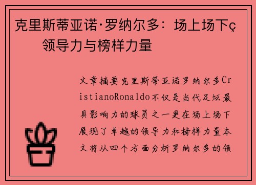 克里斯蒂亚诺·罗纳尔多:场上场下的领导力与榜样力量 克里斯蒂亚诺·罗纳尔多:场上场下的领导力与榜样力量