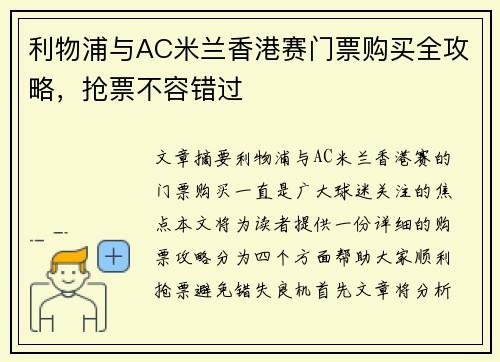 利物浦与AC米兰香港赛门票购买全攻略,抢票不容错过 利物浦与AC米兰香港赛门票购买全攻略,抢票不容错过